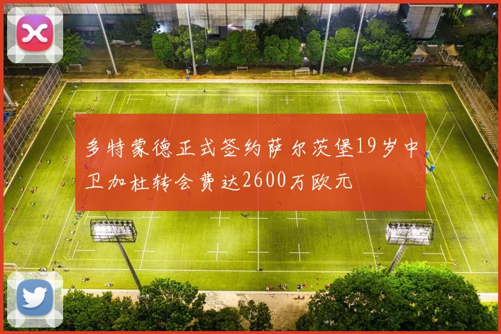 多特蒙德正式签约萨尔茨堡19岁中卫加杜转会费达2600万欧元