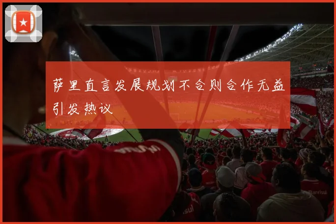 萨里直言发展规划不合则合作无益引发热议