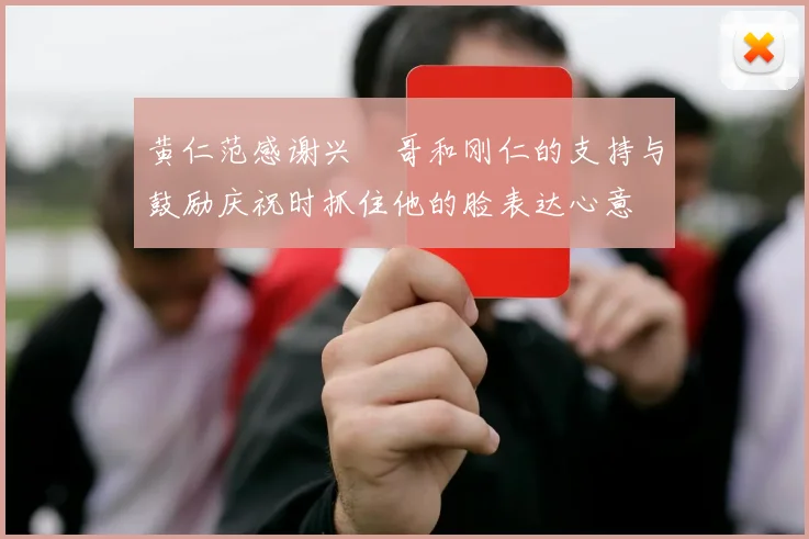 黄仁范感谢兴慜哥和刚仁的支持与鼓励庆祝时抓住他的脸表达心意