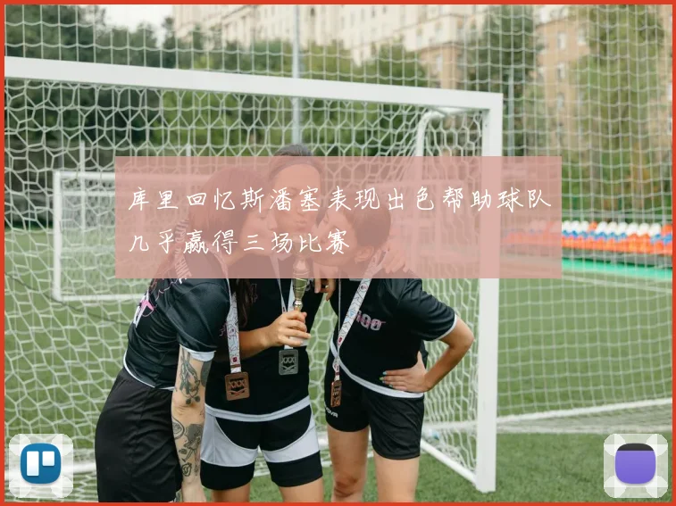 库里回忆斯潘塞表现出色帮助球队几乎赢得三场比赛